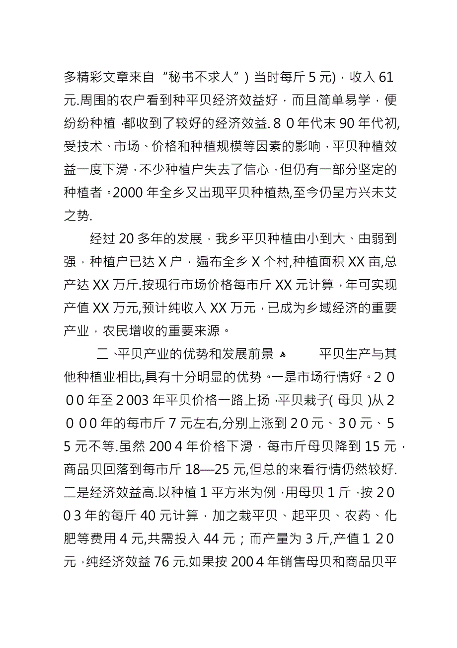 关于大力发展平贝产业的思考.docx_第2页