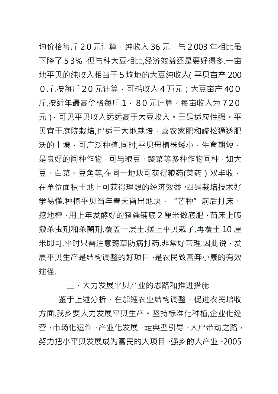 关于大力发展平贝产业的思考.docx_第3页