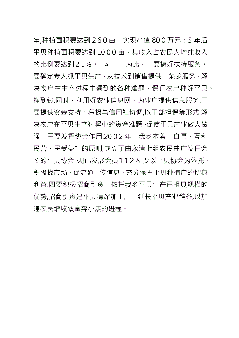 关于大力发展平贝产业的思考.docx_第4页