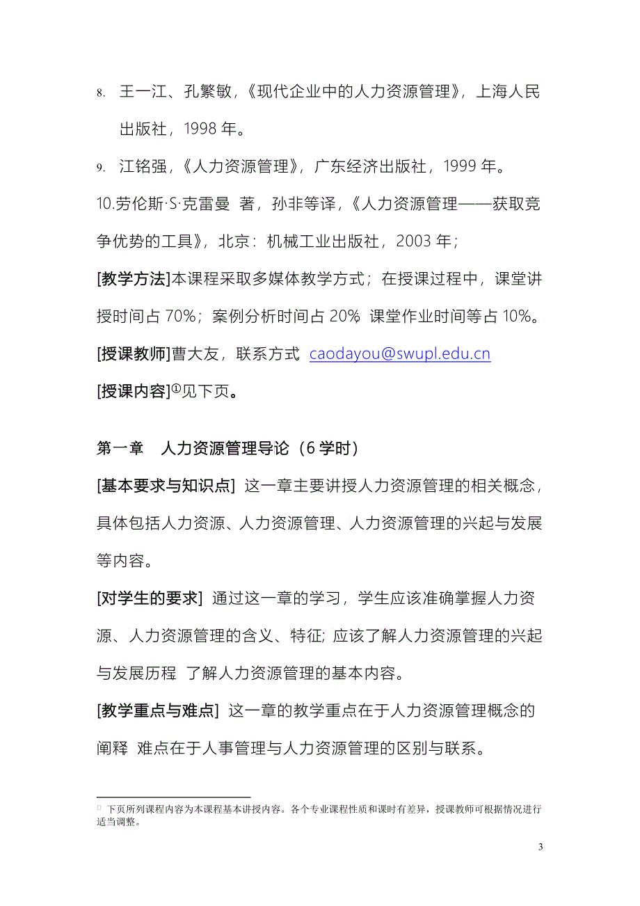 《人力资源管理与开发》教学大纲_第3页