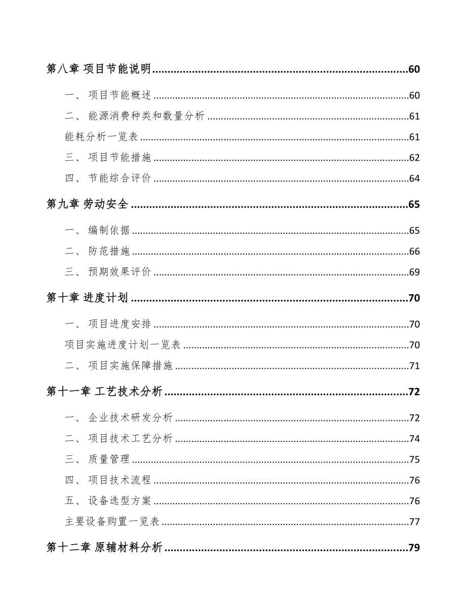 西安高盐稀态发酵酱油项目可行性研究报告模板范文(DOC 92页)_第5页