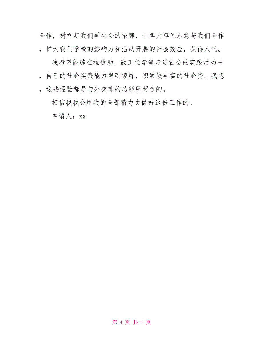 竞选学生会外交部部长申请书_第4页