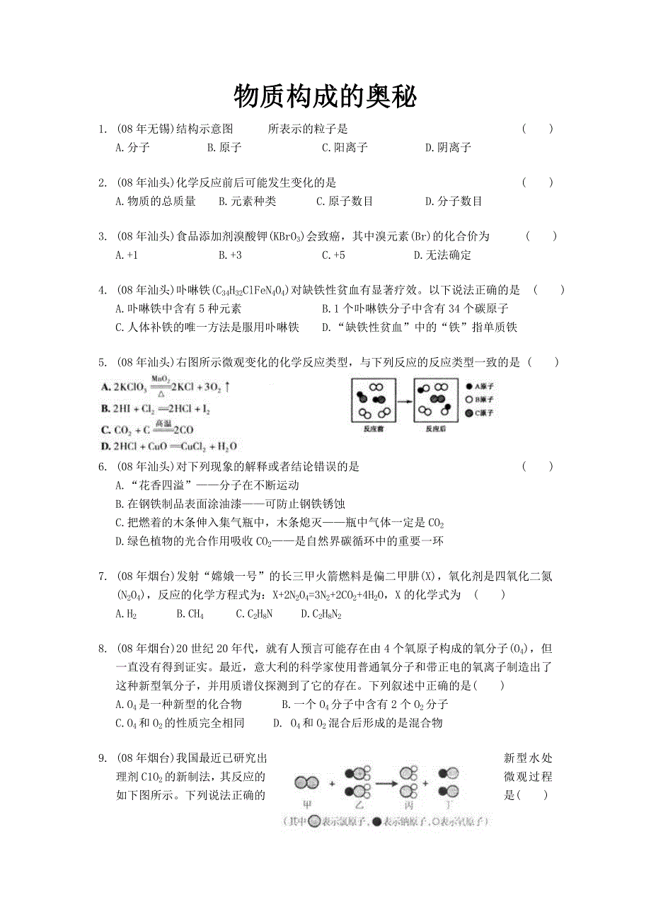 中考化学试题分类汇编之物质构成的奥秘.doc_第1页