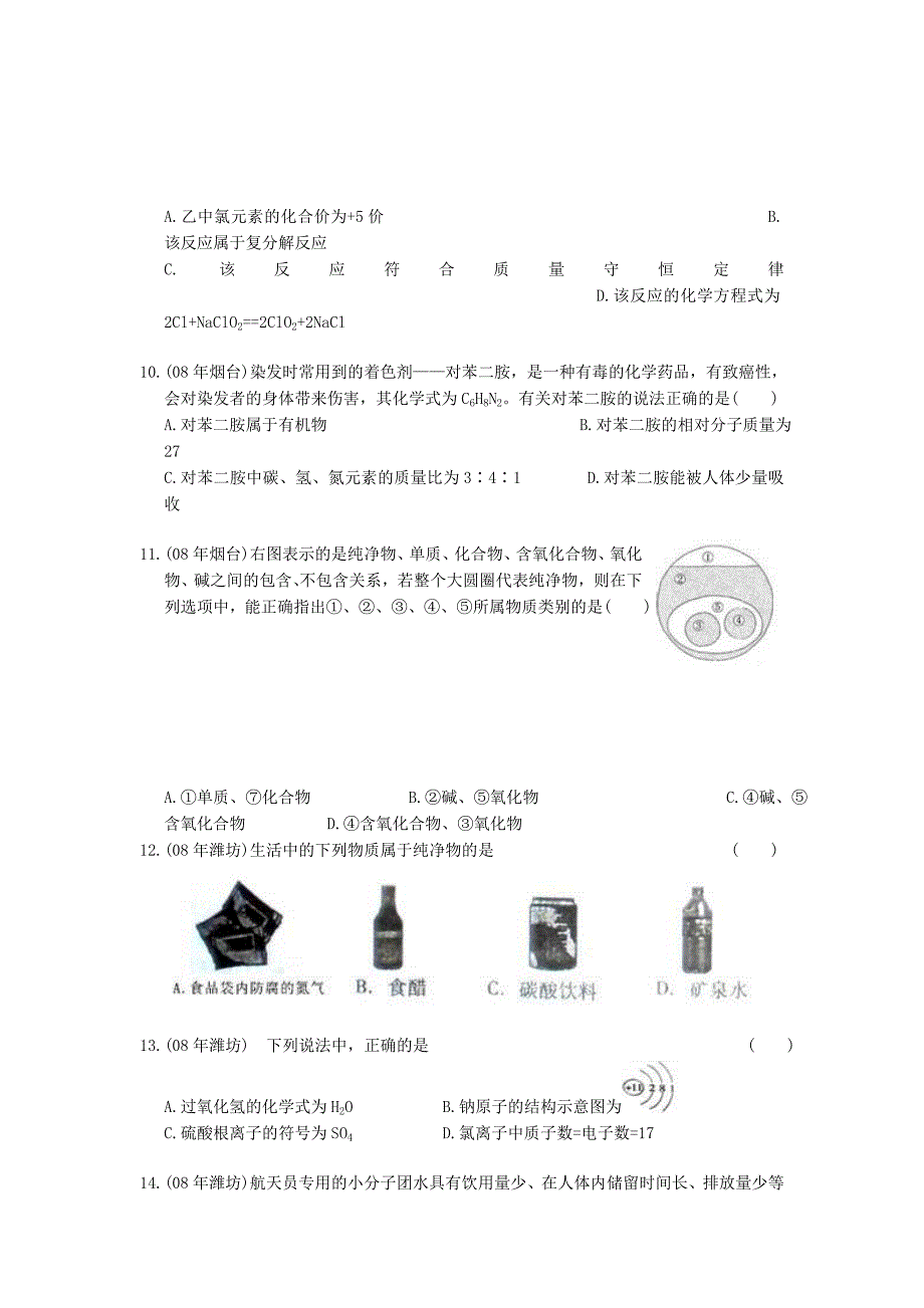 中考化学试题分类汇编之物质构成的奥秘.doc_第2页