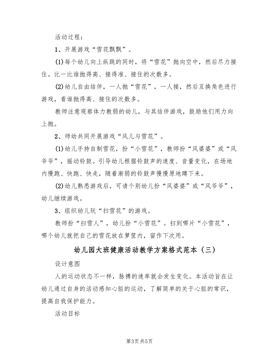 幼儿园大班健康活动教学方案格式范本（三篇）_第3页