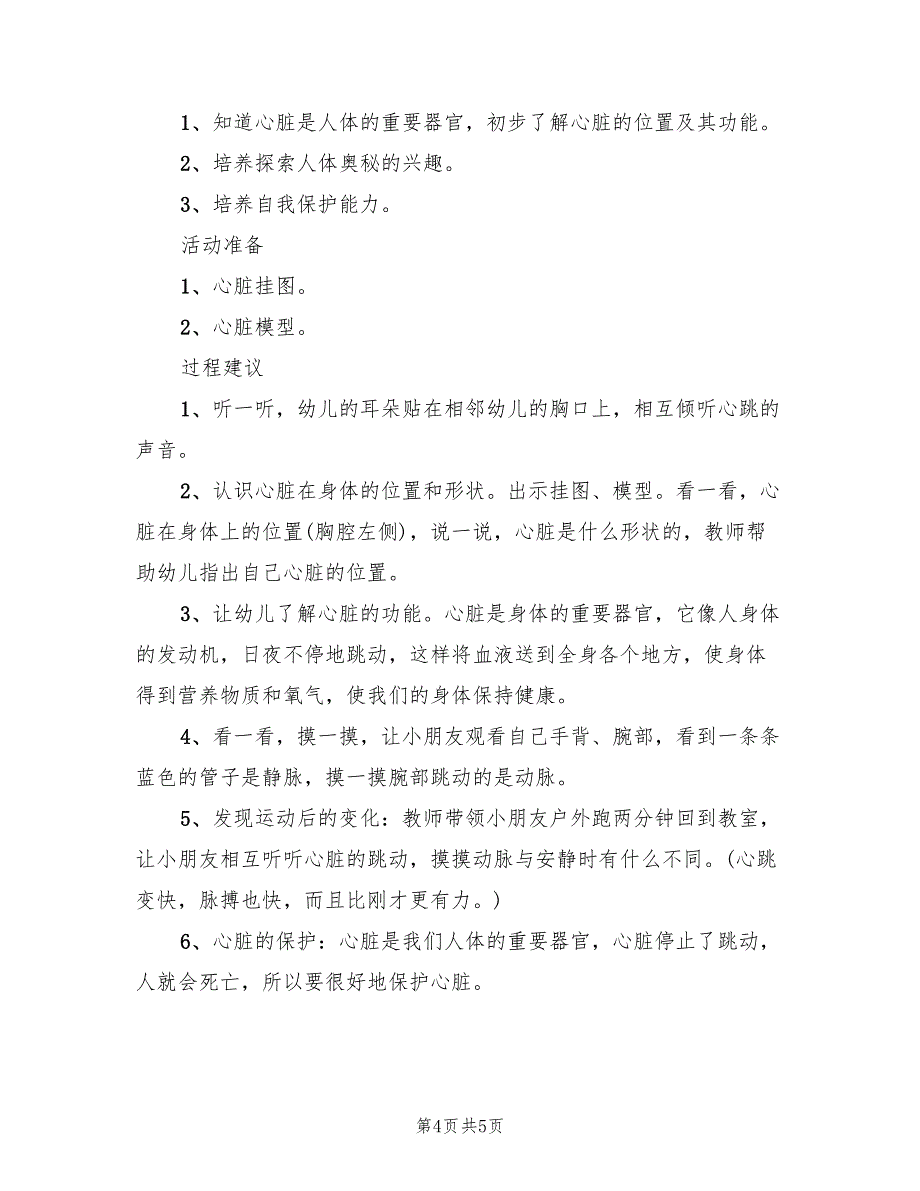 幼儿园大班健康活动教学方案格式范本（三篇）_第4页