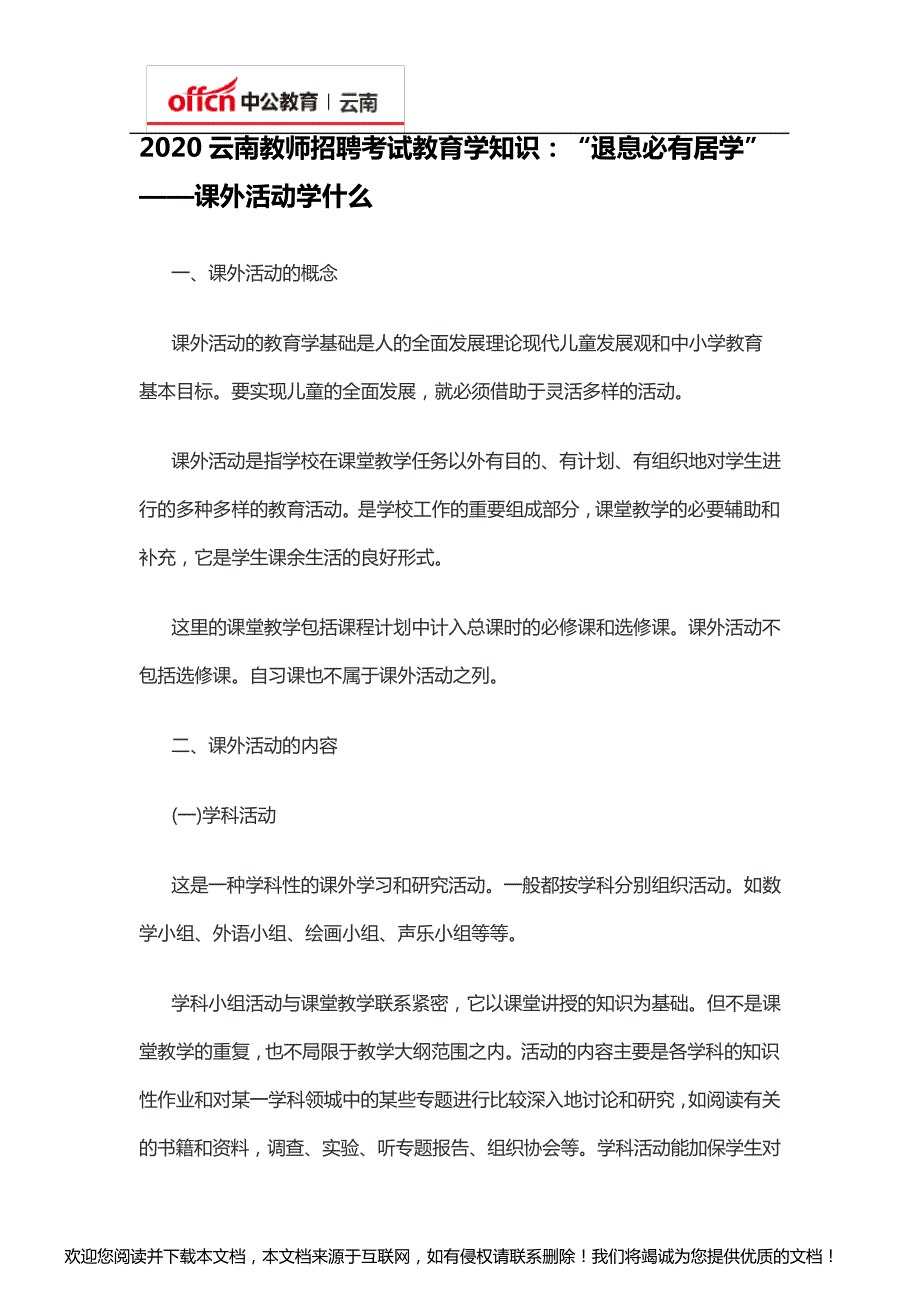 2020云南教师招聘考试教育学知识：“退息必有居学”——课外活动学什么_第1页