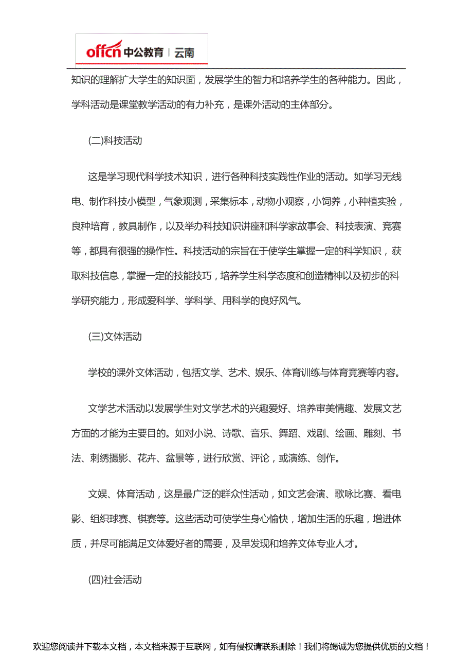 2020云南教师招聘考试教育学知识：“退息必有居学”——课外活动学什么_第2页