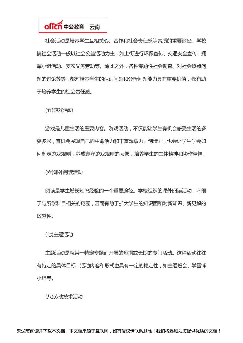 2020云南教师招聘考试教育学知识：“退息必有居学”——课外活动学什么_第3页