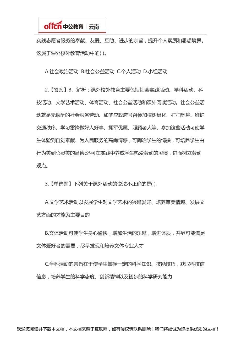 2020云南教师招聘考试教育学知识：“退息必有居学”——课外活动学什么_第5页