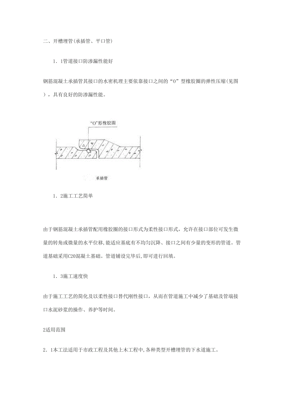 kc雨污水施工方案(承插管企口管(DOC 12页)_第2页