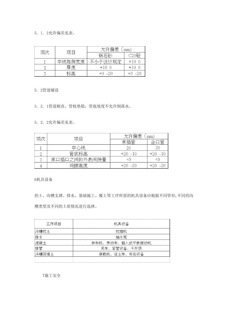 kc雨污水施工方案(承插管企口管(DOC 12页)_第5页