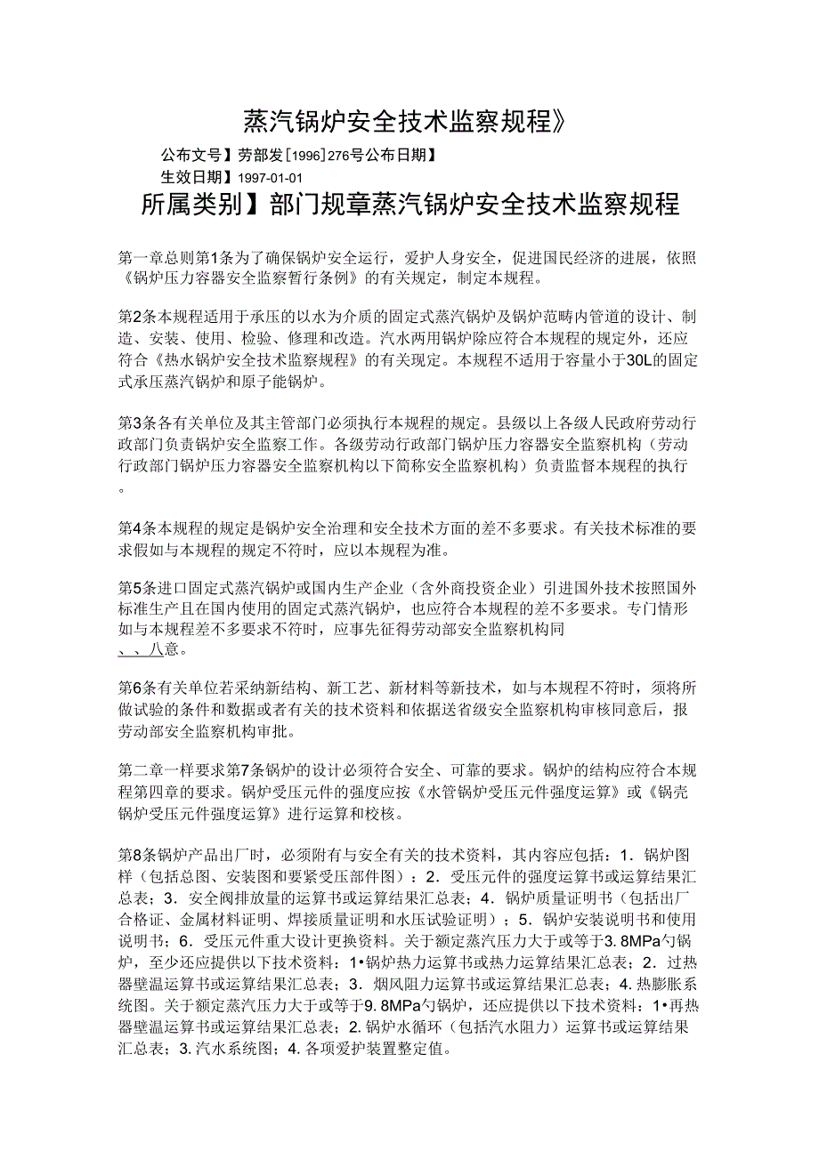 《蒸汽锅炉安全技术监察规程》_第1页