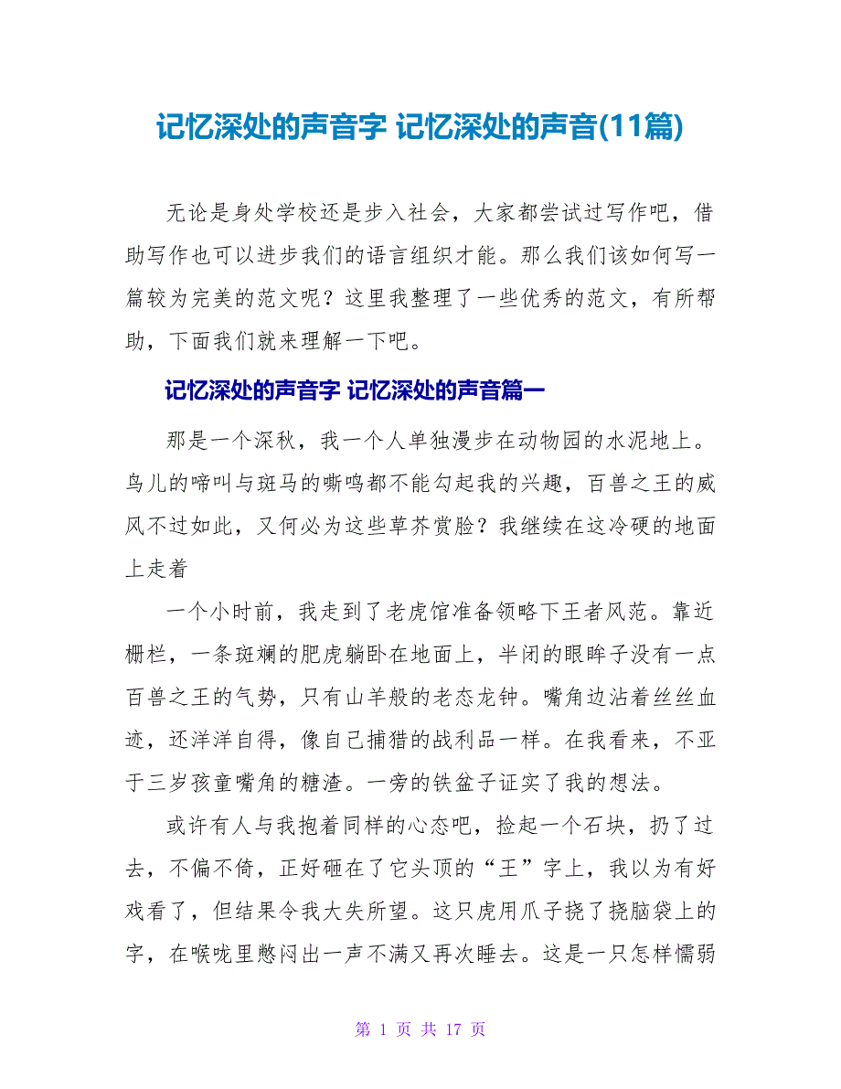 记忆深处的声音字记忆深处的声音(11篇).doc_第1页