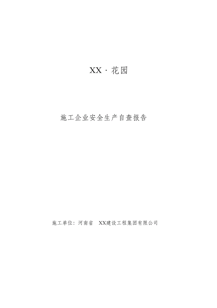 （完整版）施工现场安全隐患排查治理汇报该_第1页