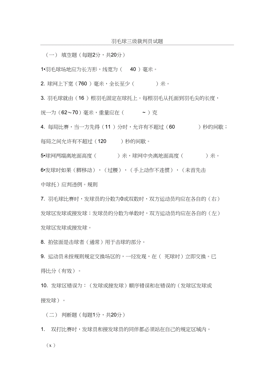 羽毛球三级裁判员试题_第1页