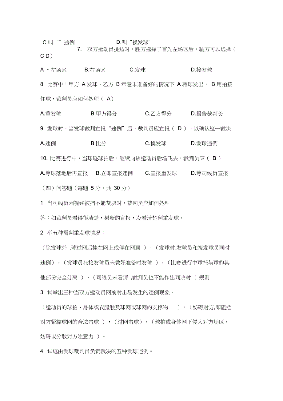 羽毛球三级裁判员试题_第4页