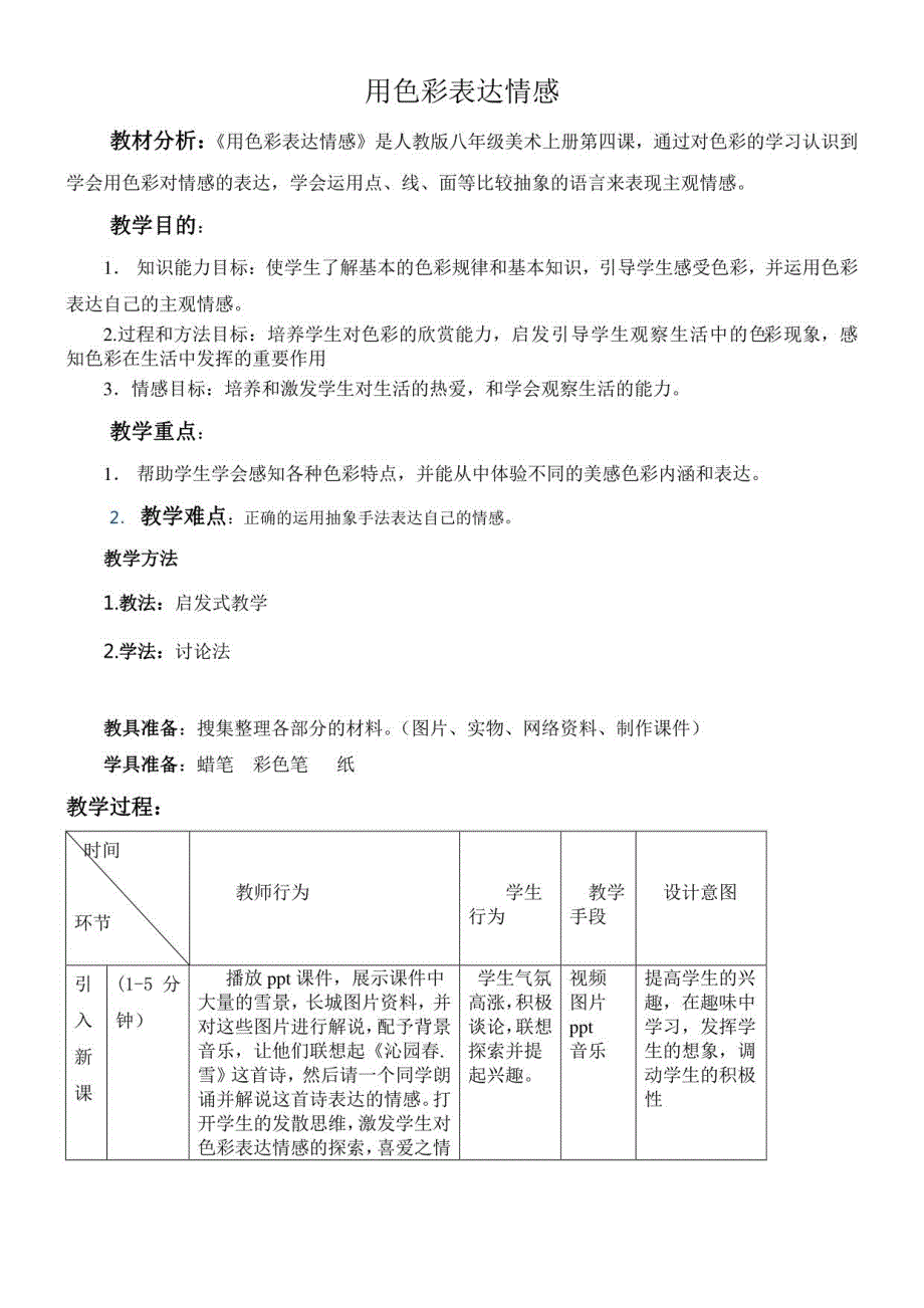 初中美术人美八年级上册（2023年新编）用色彩表达情感用色彩表达情感教案_第1页