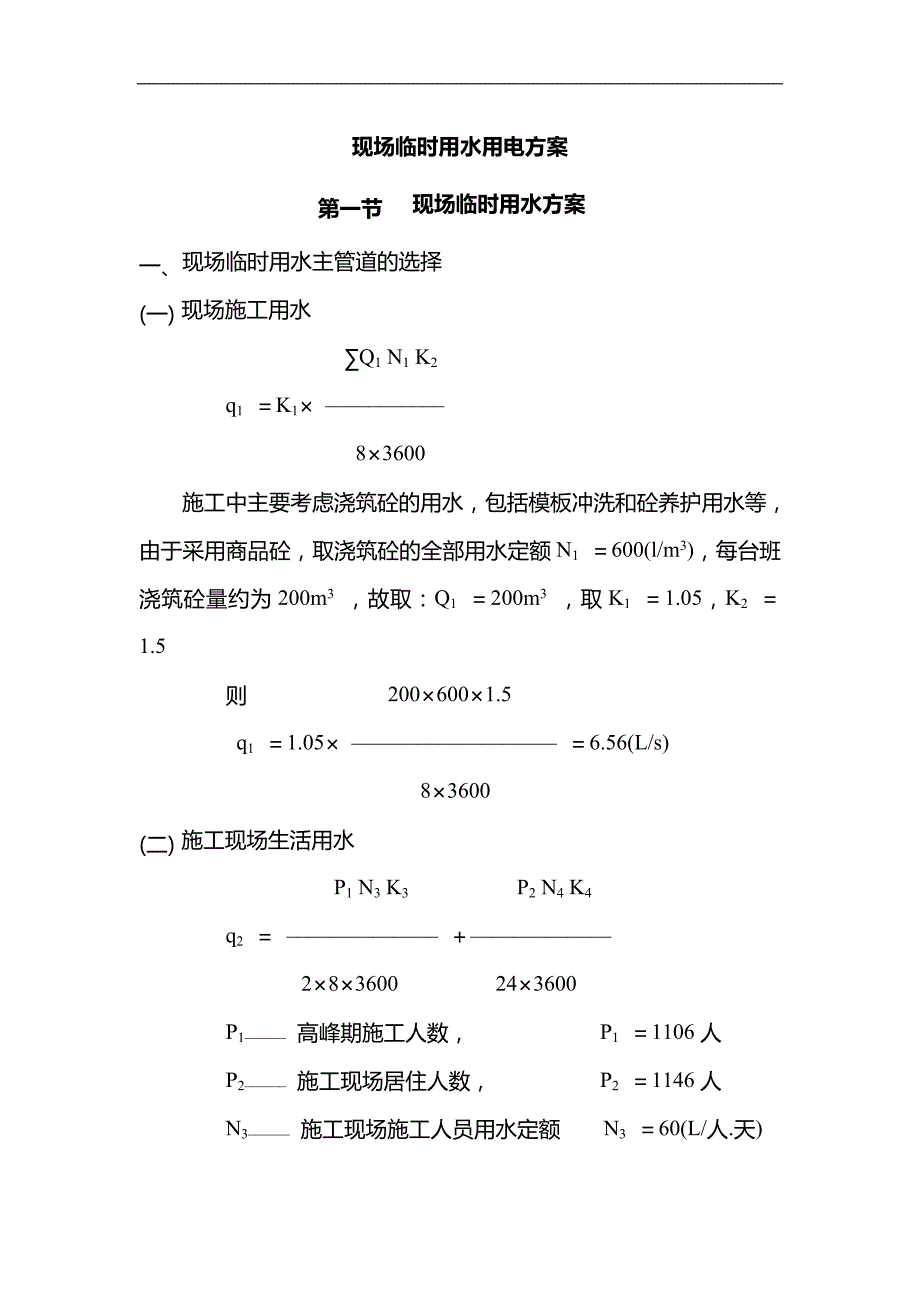 现场临时用水用电方案(模板).doc_第1页