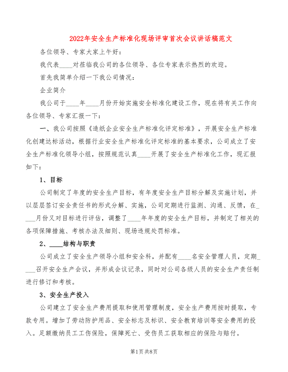 2022年安全生产标准化现场评审首次会议讲话稿范文_第1页