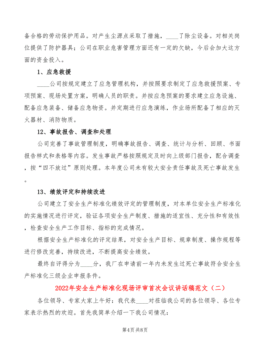 2022年安全生产标准化现场评审首次会议讲话稿范文_第4页