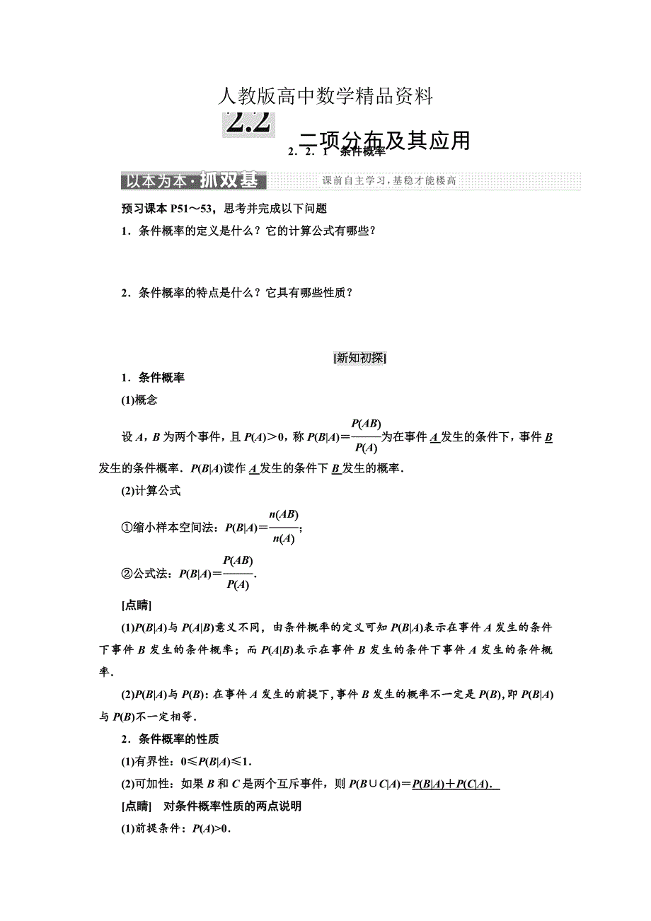 人教版 高中数学选修23 教学案2.2.1　条件概率_第1页