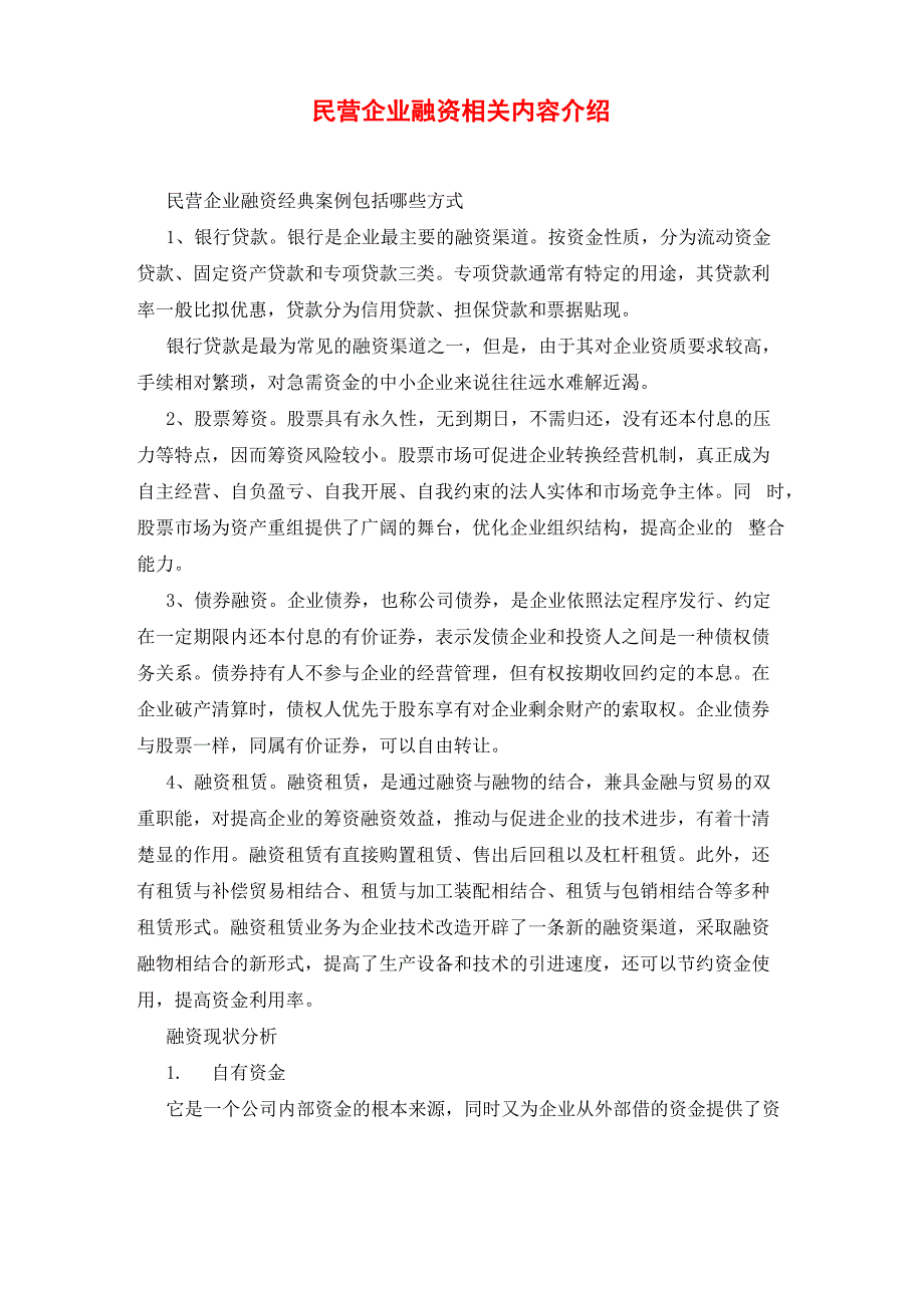 民营企业融资相关内容介绍_第1页