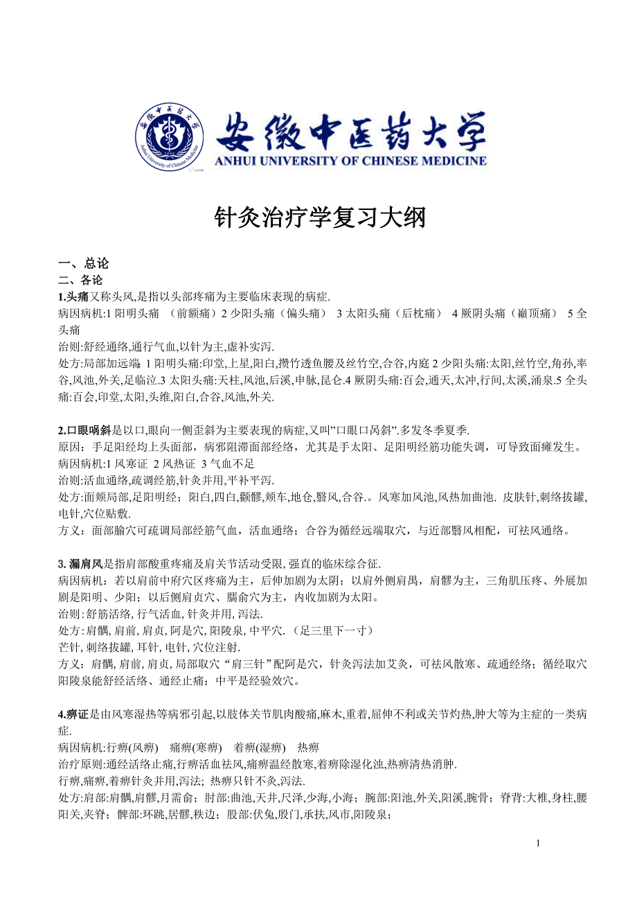(完整word版)针灸治疗学考试重点.doc_第1页