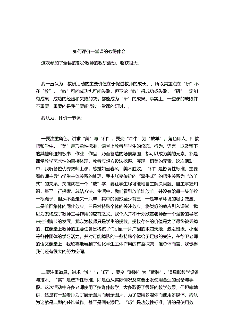 如何评价一堂课.doc_第1页