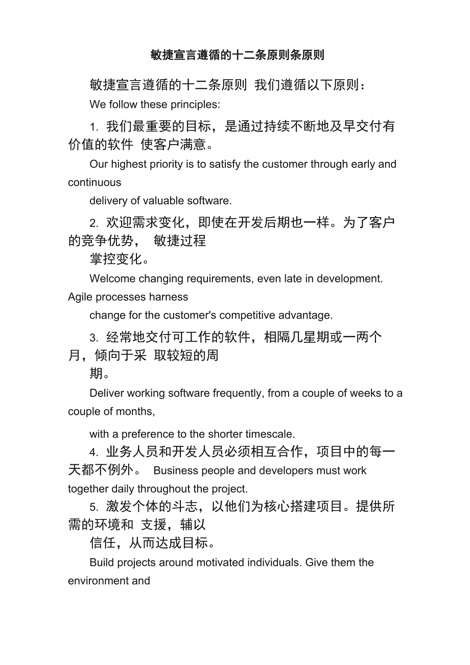 敏捷宣言遵循的十二条原则条原则_第1页