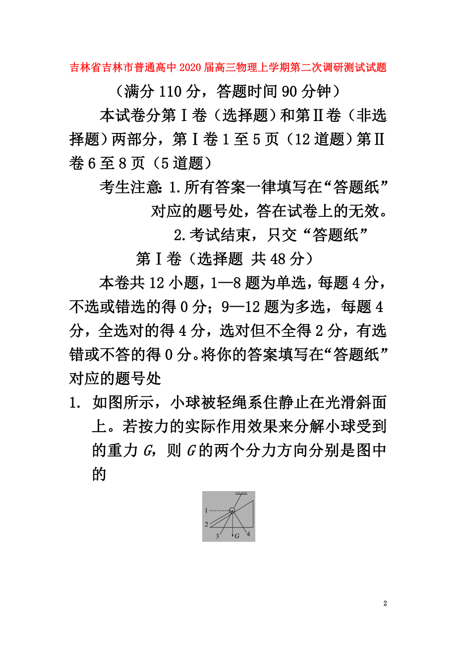 吉林省吉林市普通高中2021届高三物理上学期第二次调研测试试题_第2页