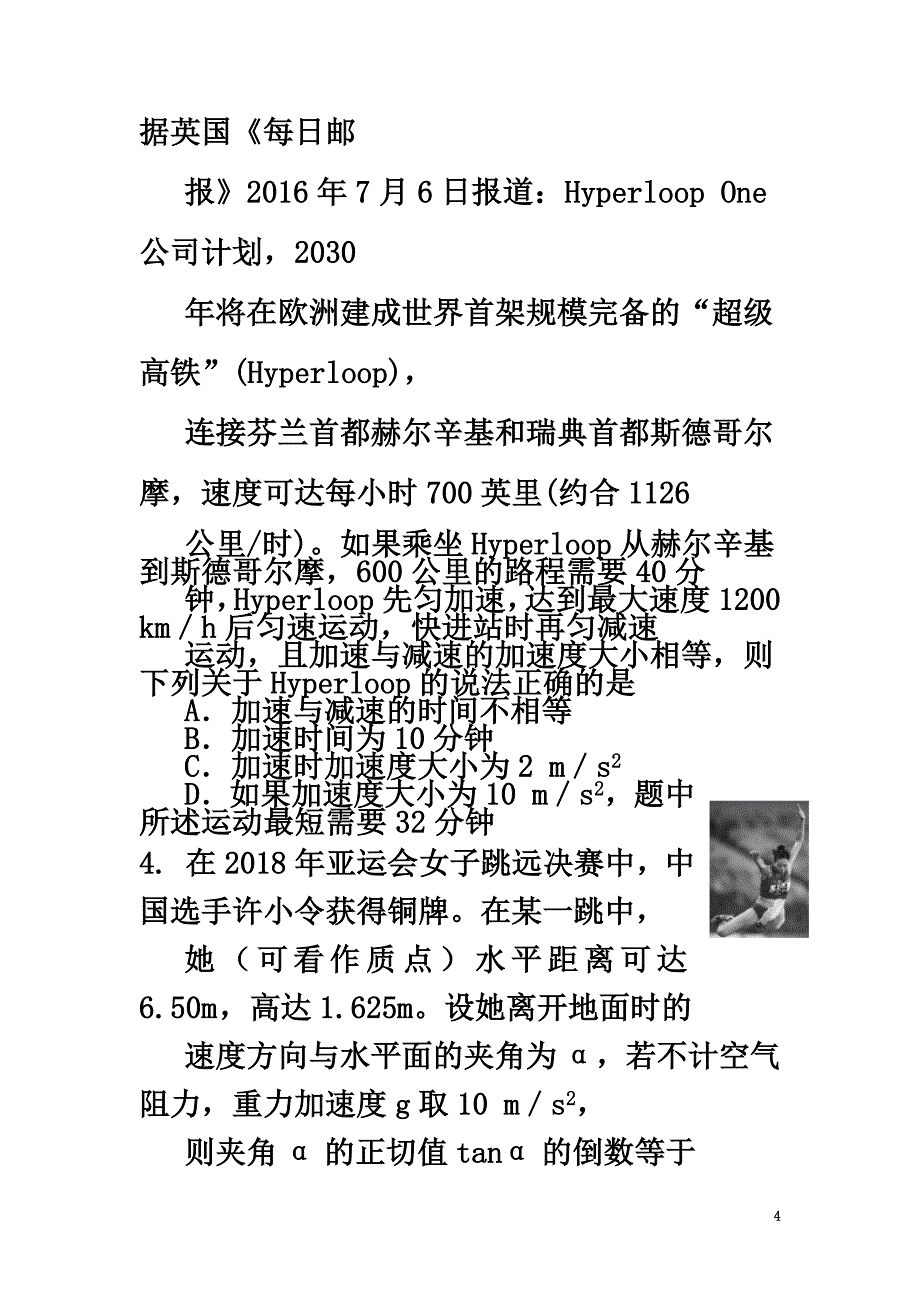 吉林省吉林市普通高中2021届高三物理上学期第二次调研测试试题_第4页