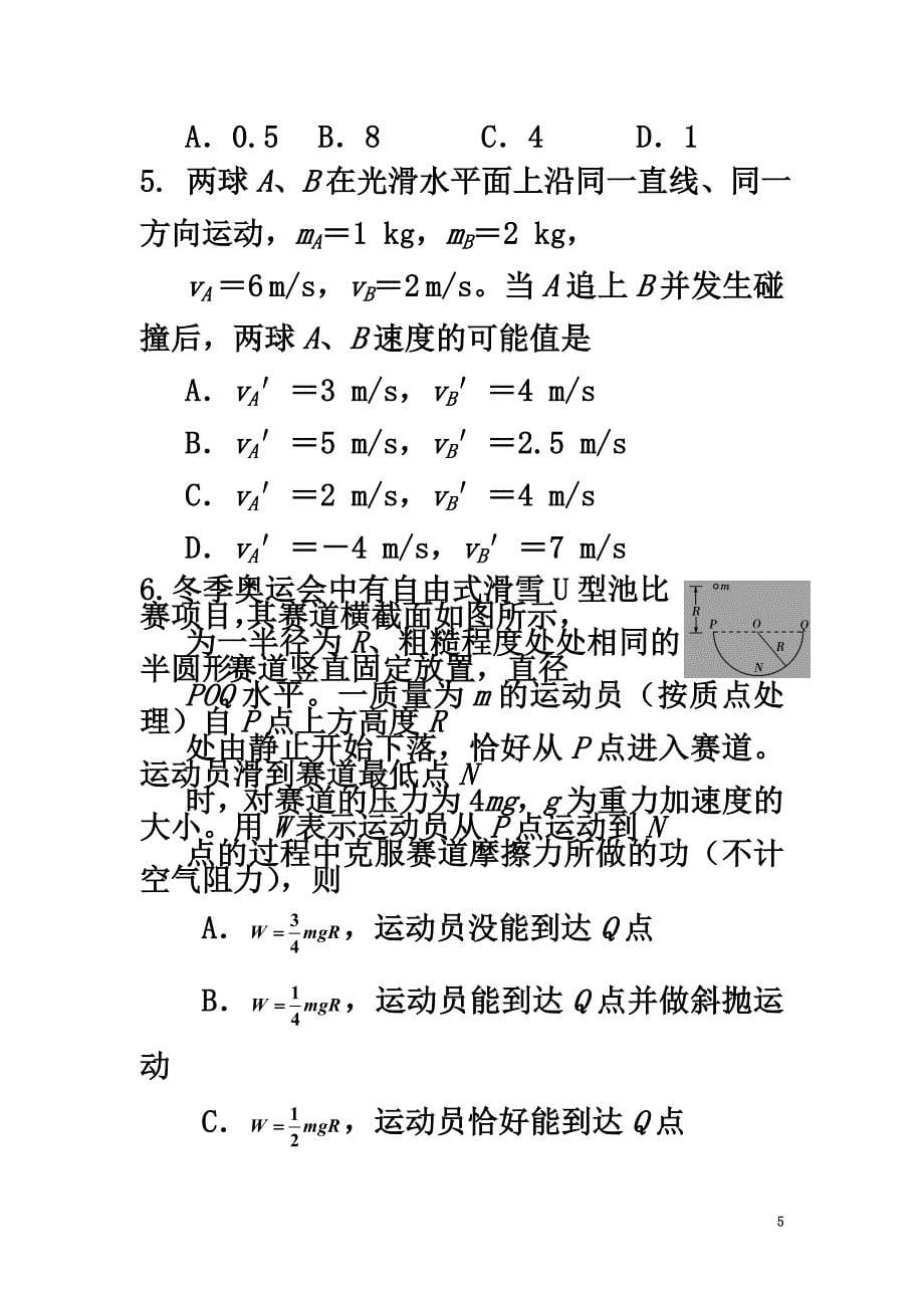 吉林省吉林市普通高中2021届高三物理上学期第二次调研测试试题_第5页