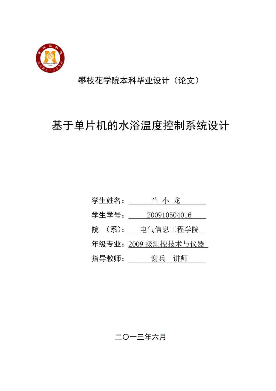 基于单片机的水浴温度控制系统设计_第1页