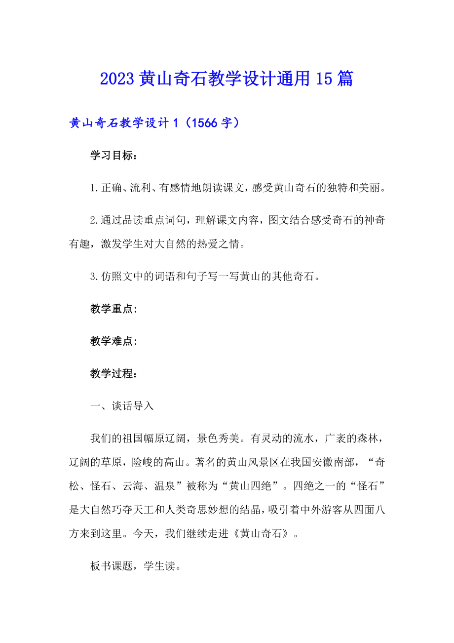2023黄山奇石教学设计通用15篇（多篇汇编）_第1页