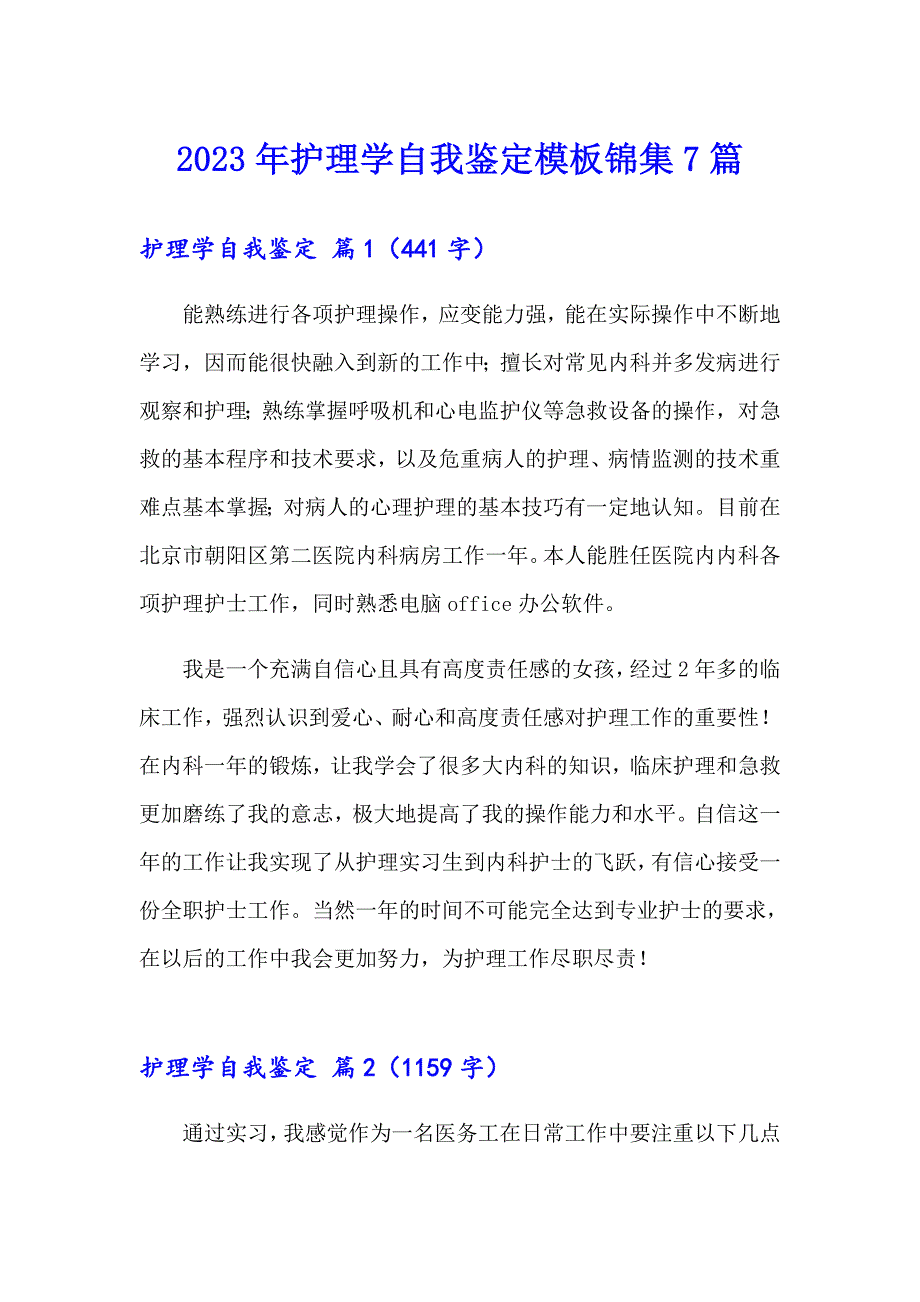 2023年护理学自我鉴定模板锦集7篇_第1页