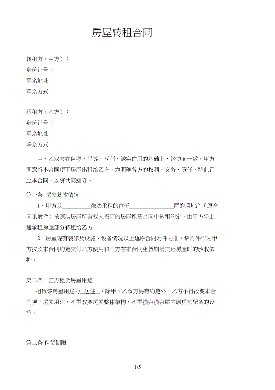 房屋转租协议模板_第1页