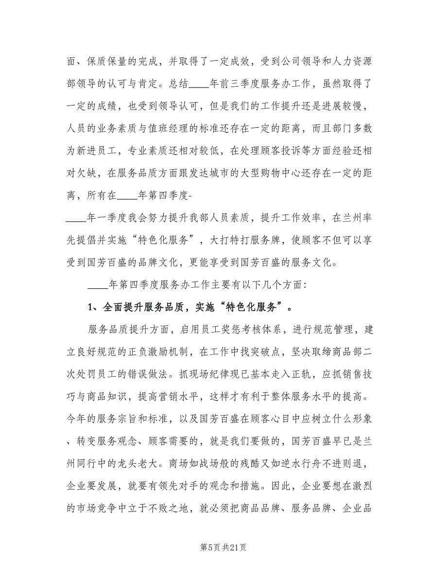 商场客服办主任工作计划（四篇）.doc_第5页