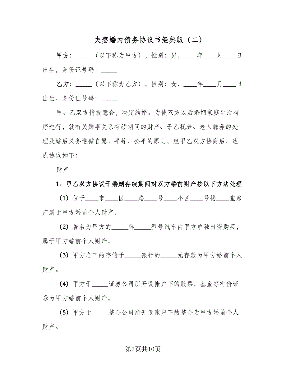 夫妻婚内债务协议书经典版（四篇）.doc_第3页