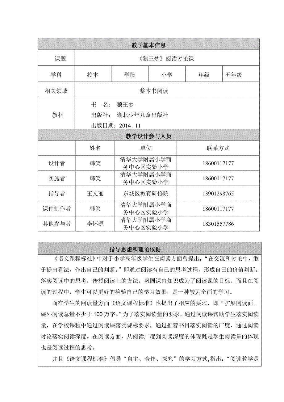 朝阳区小学校本+韩笑《狼王梦》阅读讨论课+教学设计.doc_第1页