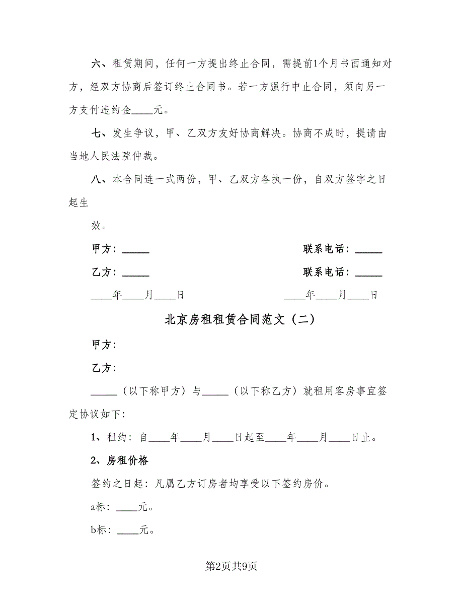 北京房租租赁合同范文（三篇）.doc_第2页