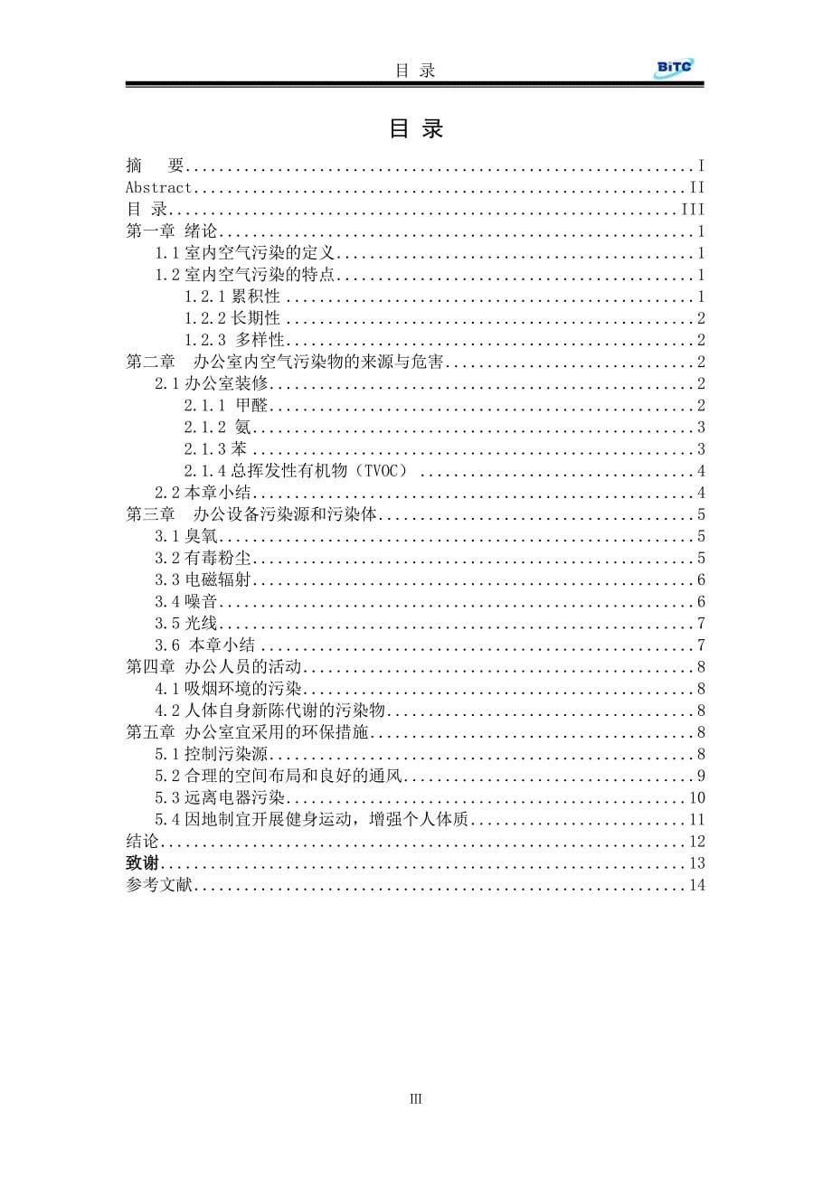 现代办公设备的污染及其对策毕业论文.doc_第5页