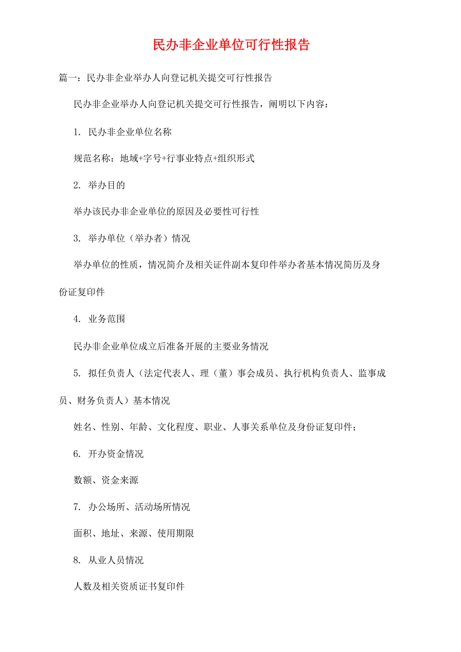 民办非企业单位可行性报告_第1页