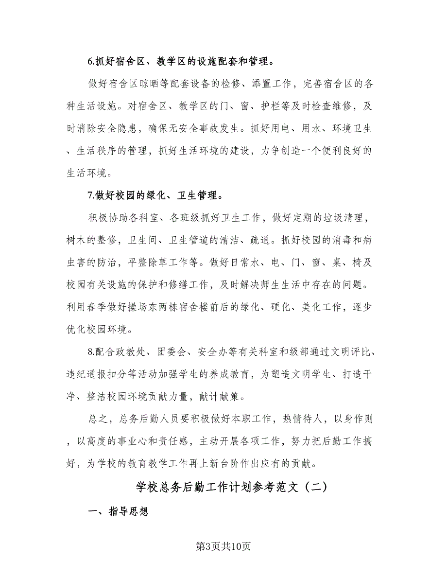 学校总务后勤工作计划参考范文（3篇）.doc_第3页