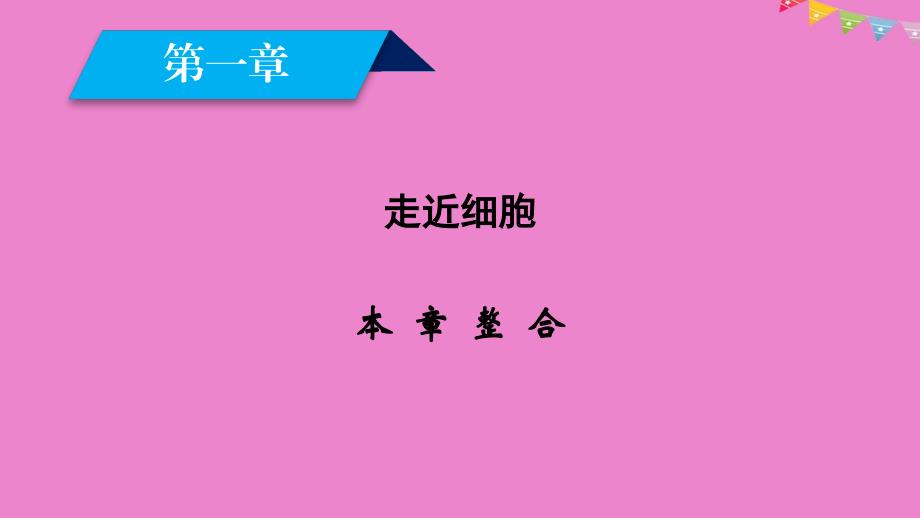 高中生物第一章走近细胞本章整合课件新人教版必修1_第2页