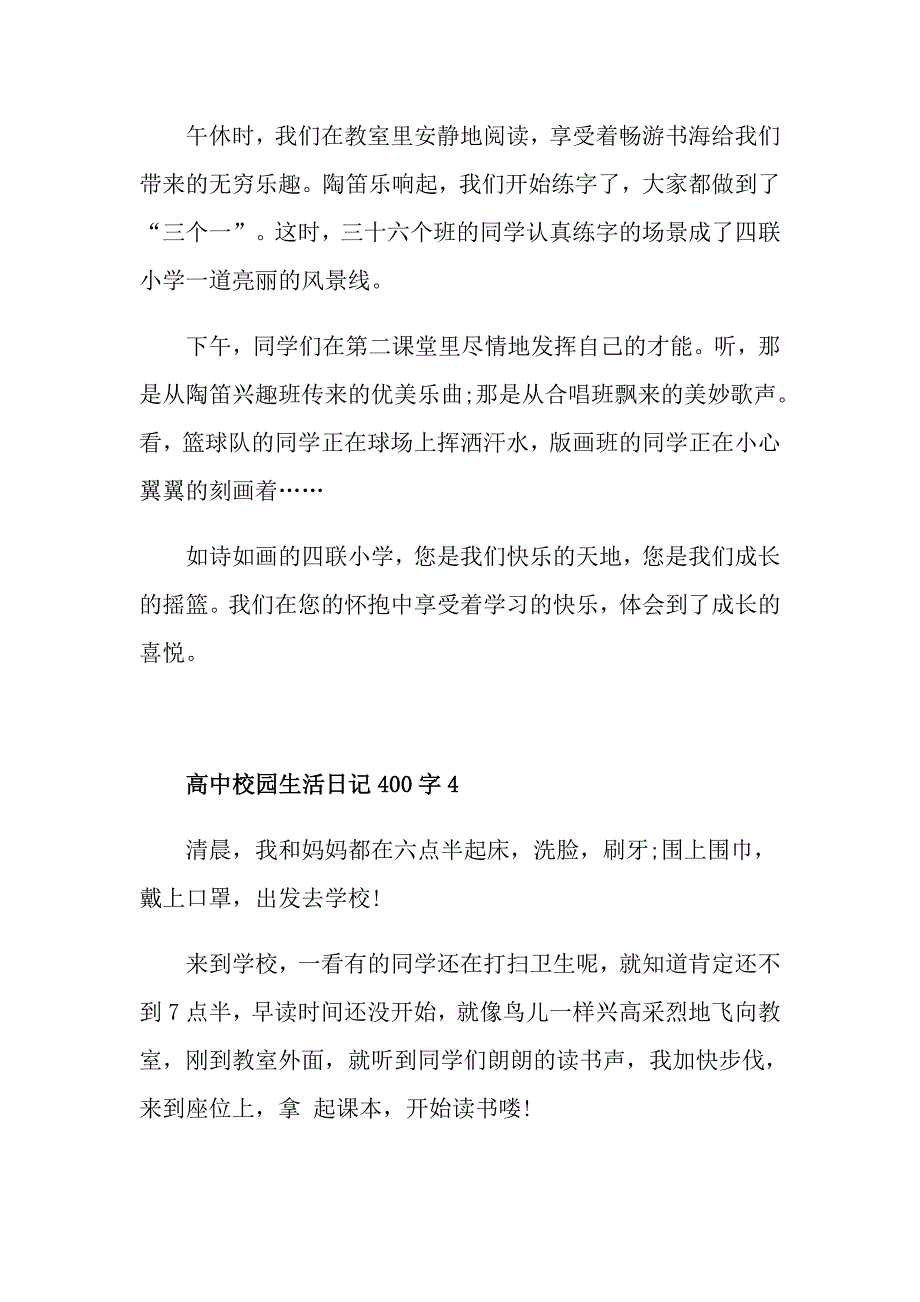 高中校园生活日记400字满分范文_第4页