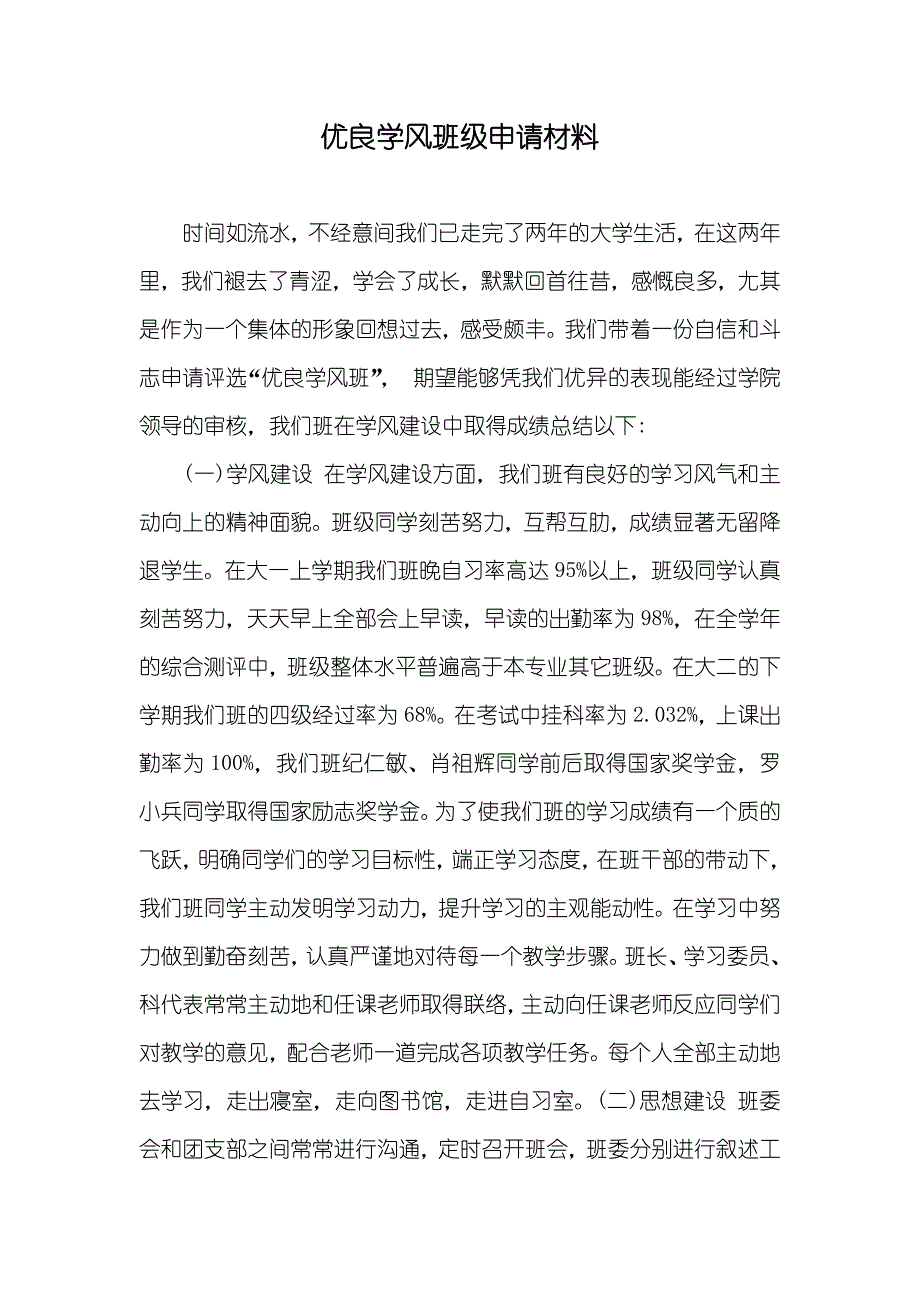 优良学风班级申请材料_第1页