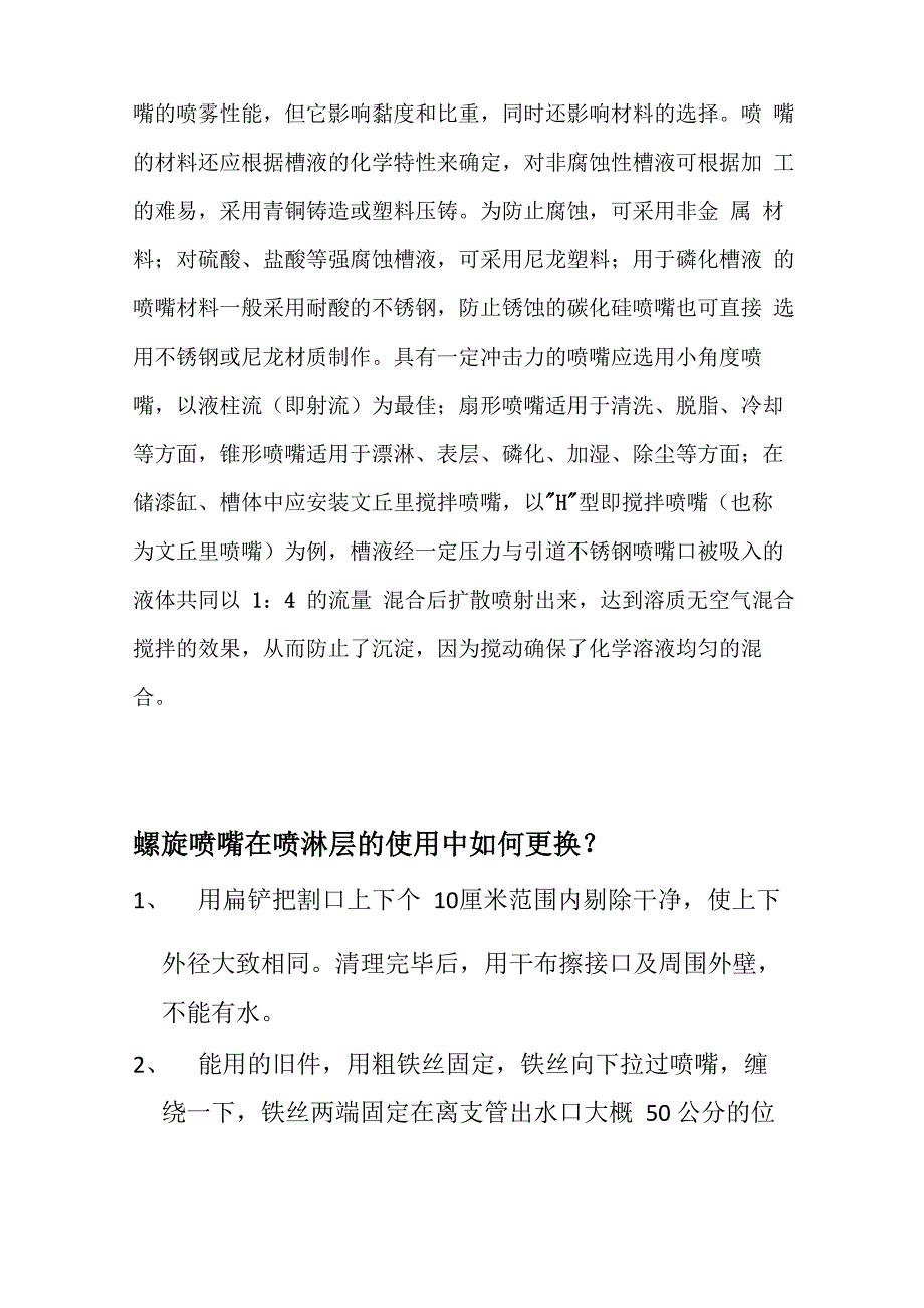 螺旋喷嘴的一些使用常识在安装时的要点知识_第4页