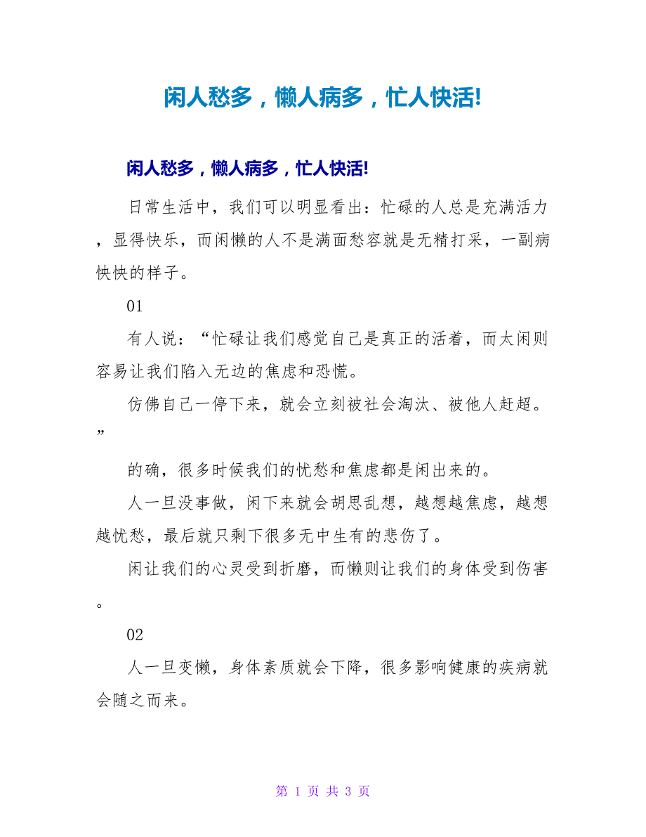 闲人愁多懒人病多忙人快活!_第1页