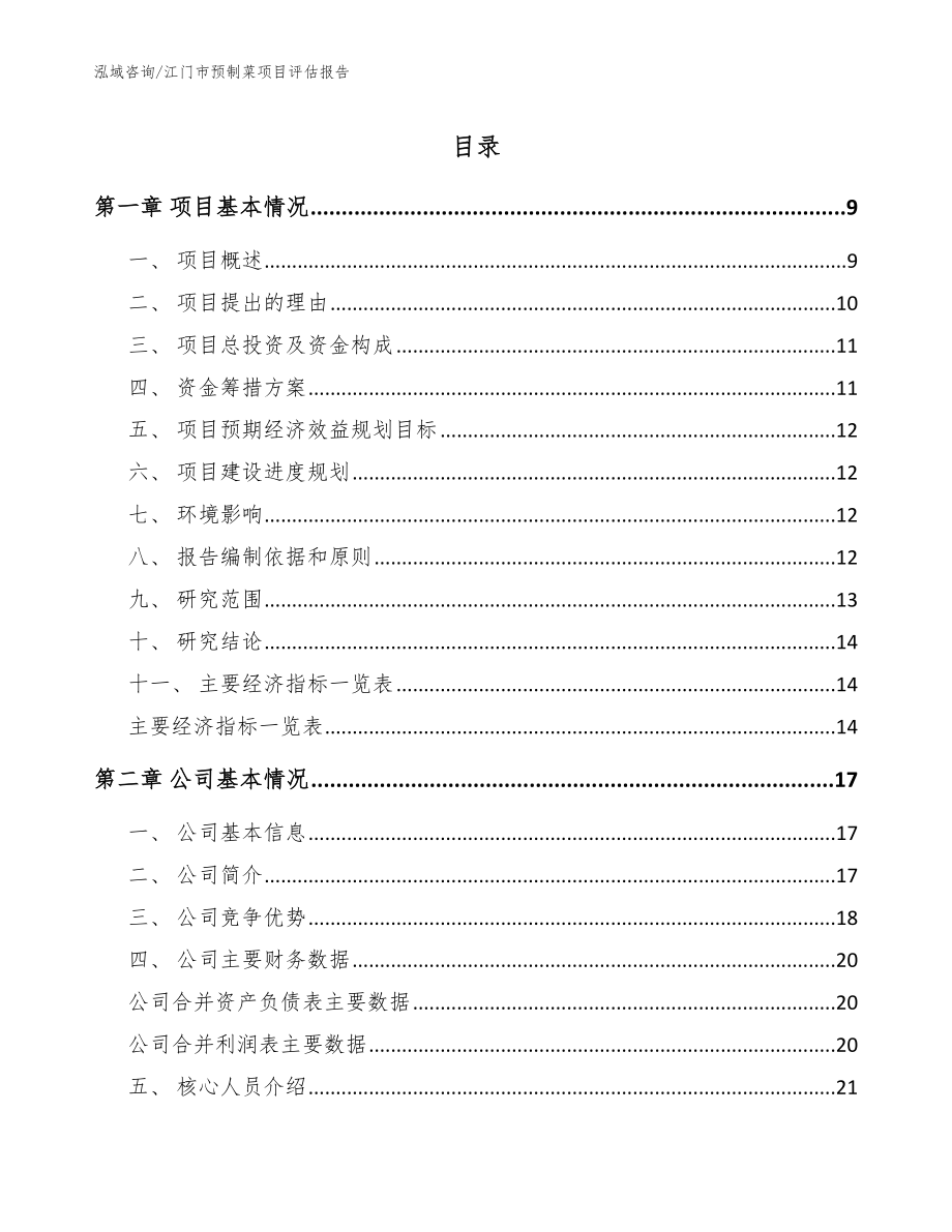 江门市预制菜项目评估报告【模板】_第1页